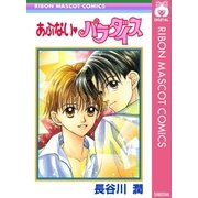 あぶない・パラダイス（集英社） [電子書籍]