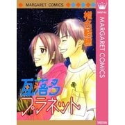 瓦落多プラネット（集英社） [電子書籍]