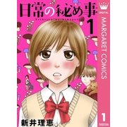 日常の秘め事 1（集英社） [電子書籍]
