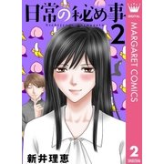 日常の秘め事 2（集英社） [電子書籍]