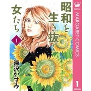 昭和を生き抜く女たち 1（集英社） [電子書籍]