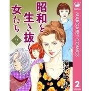 昭和を生き抜く女たち 2（集英社） [電子書籍]