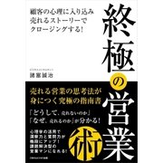 終極の営業術（ごきげんビジネス出版） [電子書籍]