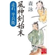 風神剣始末（実業之日本社） [電子書籍]