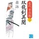 双龍剣異聞（実業之日本社） [電子書籍]