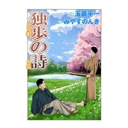 独歩の詩（A-WAGON） [電子書籍]