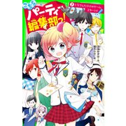 こちらパーティー編集部っ！（7） トラブルだらけのゲーム、スタート！！（KADOKAWA） [電子書籍]