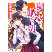 嘘つき女と心を読む男（KADOKAWA） [電子書籍]