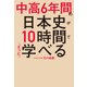 中高6年間の日本史が10時間でざっと学べる（KADOKAWA） [電子書籍]