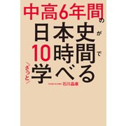 中高6年間の日本史が10時間でざっと学べる（KADOKAWA） [電子書籍]
