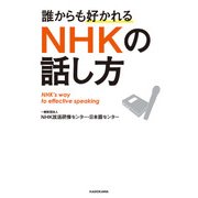 誰からも好かれる ＮＨＫの話し方（KADOKAWA） [電子書籍]