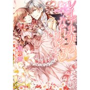 レイデ夫妻のなれそめ5 君がもたらした新世界（KADOKAWA） [電子書籍]