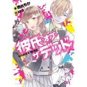 彼氏・オブ・ザ・デッド（KADOKAWA） [電子書籍]
