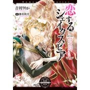 恋するシェイクスピア もうひとつのロミオとジュリエット（KADOKAWA） [電子書籍]