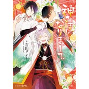 神さまになりまして、オヤスミなさいを言いました。（KADOKAWA） [電子書籍]