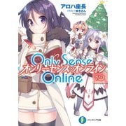 Only Sense Online 10 ―オンリーセンス・オンライン―（KADOKAWA） [電子書籍]