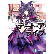 デート・ア・ライブ15 六喰ファミリー（KADOKAWA） [電子書籍]