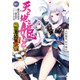 天と地と姫と 1 上杉謙信 龍の誕生 織田信奈の野望 全国版（KADOKAWA） [電子書籍]