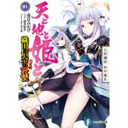 天と地と姫と 1 上杉謙信 龍の誕生 織田信奈の野望 全国版（KADOKAWA） [電子書籍]