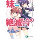 妹=絶滅したのです（KADOKAWA） [電子書籍]
