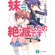 妹=絶滅したのです（KADOKAWA） [電子書籍]