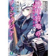 機甲狩竜のファンタジア（KADOKAWA） [電子書籍]