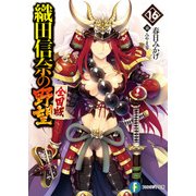 織田信奈の野望 全国版16（KADOKAWA） [電子書籍]
