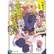 金色の文字使い 外伝3 ―ユニークチートの魔界見聞録―（KADOKAWA） [電子書籍]