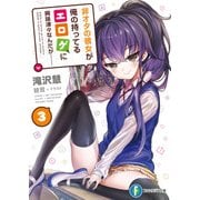 非オタの彼女が俺の持ってるエロゲに興味津々なんだが…… 3（KADOKAWA） [電子書籍]