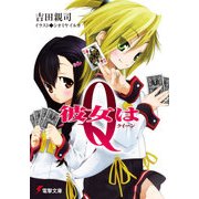 彼女はQ〈クイーン〉（KADOKAWA） [電子書籍]