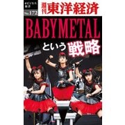 BABYMETALという戦略―週刊東洋経済eビジネス新書No.172（東洋経済新報社） [電子書籍]