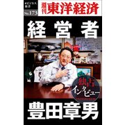 経営者 豊田章男―週刊東洋経済eビジネス新書No.173（東洋経済新報社） [電子書籍]