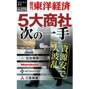 5大商社次の一手―週刊東洋経済eビジネス新書No.174（東洋経済新報社） [電子書籍]