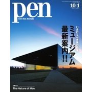 Pen（ペン） 2016年10/1号（CEメディアハウス） [電子書籍]