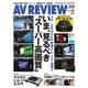 AVレビュー（AV REVIEW） 258号（音元出版） [電子書籍]