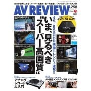AVレビュー（AV REVIEW） 258号（音元出版） [電子書籍]