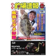 週刊 釣場速報 関西版 2016/09/23号（名光通信社） [電子書籍]