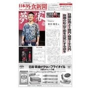 日本外食新聞 2016/9/15号（外食産業新聞社） [電子書籍]