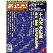 新紀元 中国語時事週刊 497号（大紀元） [電子書籍]