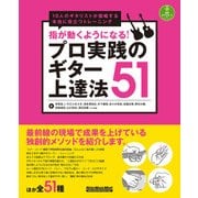 指が動くようになる！プロ実践のギター上達法51（リットーミュージック） [電子書籍]