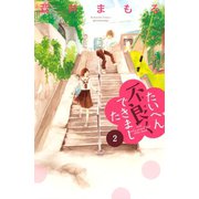 たいへん不良くできました 分冊版(2)（講談社） [電子書籍]