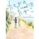 たそがれたかこ(8)（講談社） [電子書籍]