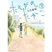 たそがれたかこ(8)（講談社） [電子書籍]