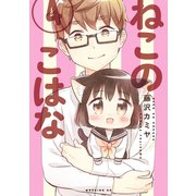 ねこのこはな(4)（講談社） [電子書籍]