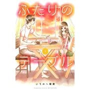 ふたりのテーブル 分冊版(1)（講談社） [電子書籍]