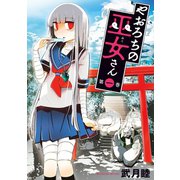 やおろちの巫女さん(1)（講談社） [電子書籍]