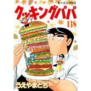 クッキングパパ(138)（講談社） [電子書籍]