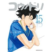 コウノドリ（15）（講談社） [電子書籍]