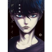デビルズライン（8）（講談社） [電子書籍]