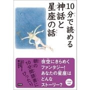 10分で読める神話と星座の話（学研） [電子書籍]